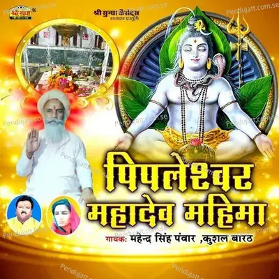 Halo Halo Pipleshawar Mahadev - Mahendra Singh Panwar album cover 