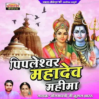 Pipleswar Mahadev Gun Thara Gava - Jogbharti Ji album cover 