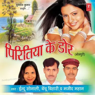 Tooti Na Pirtiya Ke Dor - Indu Sonali album cover 