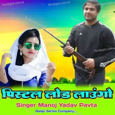 Pistal Lod Laugo - Manoj Yadav Pavta album cover 