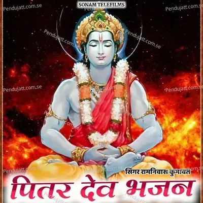 Pitar Dev Bhajan - Ramniwas Kumawat album cover 