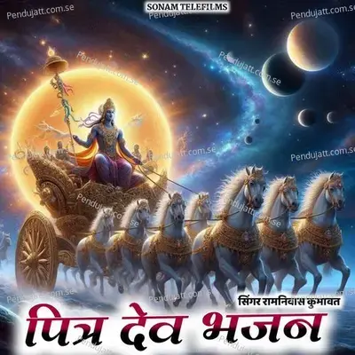 Pitra Dev Bhajan - Ramniwas Kumawat album cover 