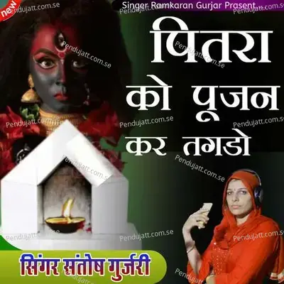 Pitra Ko Pujan Kar Tagdo - Santosh Gurjari album cover 