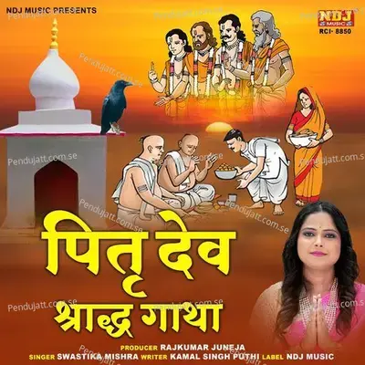 Pitri Dev Sradh Gatha - SWASTIKA MISHRA album cover 