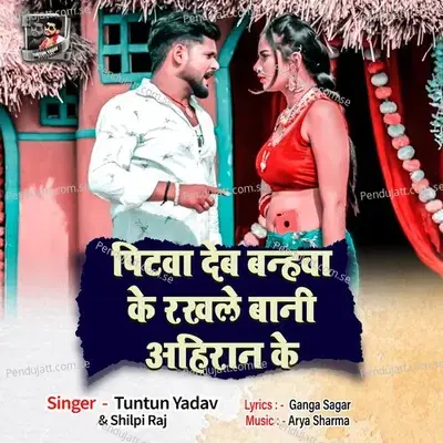 Pitwa Dem Banhwa Ke Rakhale Bani Ahiran Ke - Tuntun Yadav album cover 