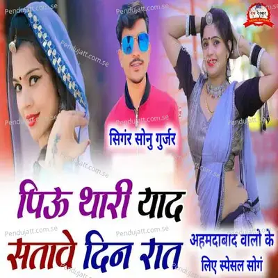 Piu Thari Yaad Satave Din Raat - Sonu Gurjar album cover 