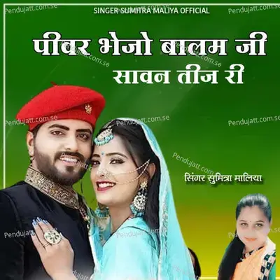 Pivar Bhejo Balam Ji Savan Teej Ri - Sumitra Maliya album cover 