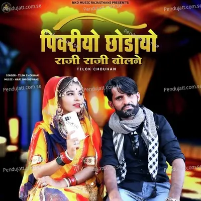 Piwariyo Chodayo Raji Raji Bolney - Tilok Chouhan album cover 