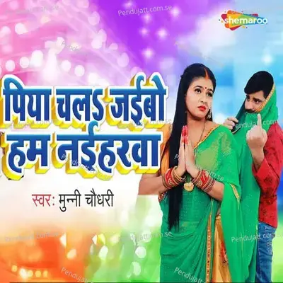 Piya Chal Jaibo Ham Naiharva - Munni Chaudhary Khusbu album cover 