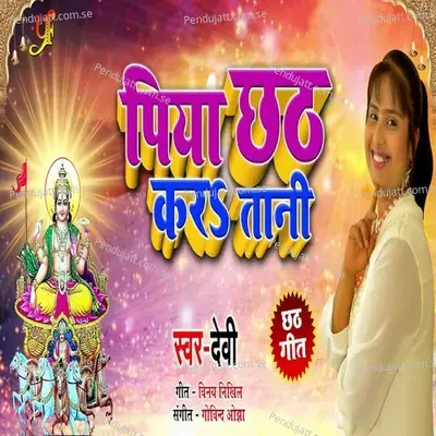 Piya Chath Kara Tani - Devi album cover 