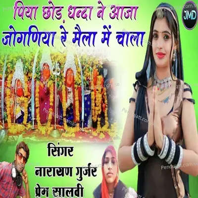 Piya Chod Dhanda Ne Aaja Joganiya Re Mela Me Chala - Narayan Gurjar album cover 