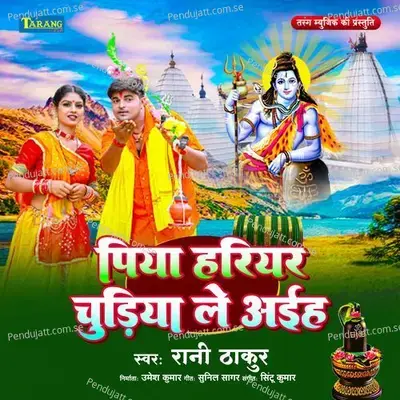 Piya Chudiya Harihar Le Aih - Rani Thakur album cover 