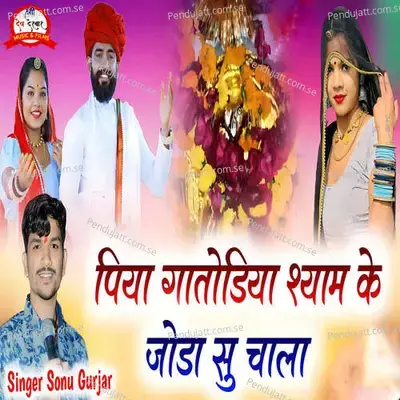 Piya Gatodiya Shyam Ke Joda Su Chala - Sonu Gurjar