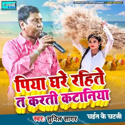 Piya Ghare Rahitey T Karti Kataniya - Sunil Sagar