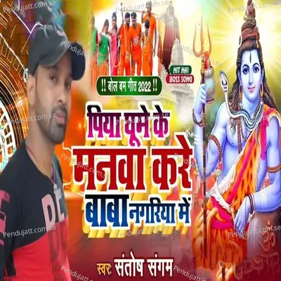 Piya Ghume Ke Manwa Kare Baba Nagariya Mein - Santosh Sangam album cover 