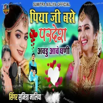 Piya Ji Base Pardesh Avdu Aave Ghani - Singer Sumitra Maliya album cover 