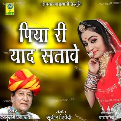 Piya Ri Yaad Satave - KALURAM PARJAPATI album cover 