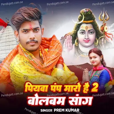 Piyaba Pump Maro Hai 2 Bolbam Song - Prem Kumar album cover 