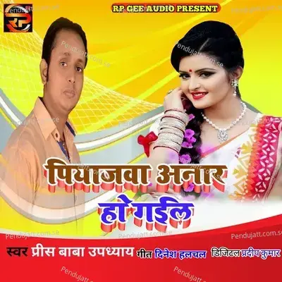 Piyajava Anar Ho Gaile - Prince Baba Updhayay album cover 