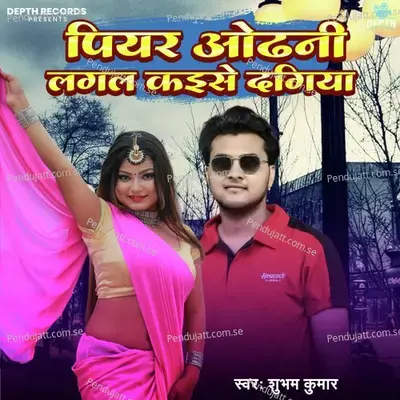 Piyar Odhani Lagal Kaise Dagiya - Subham Kumar album cover 