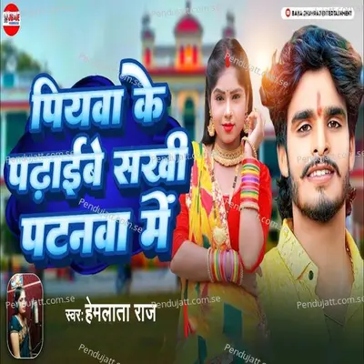 Piyava Ke Padhaibe Sakhi Patnawa Main - Hemalata Raj album cover 
