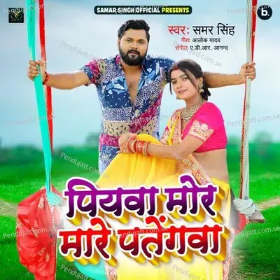 Piyava Mor Mare Patengawa - Samar Singh album cover 