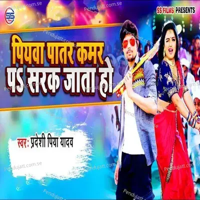 Piyava Patar Kamar Pa Sarak Jata Ho - Pradeshi Piya Yadav album cover 