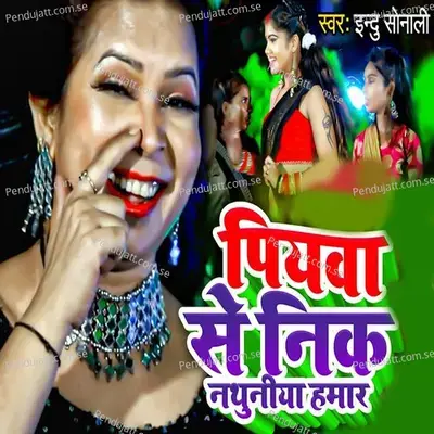 Piyava Se Nik Nathuniya Hamar - Indu Sonali album cover 