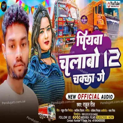 Piyawa Chalabo 12 Chakka Ge - Rahul Vellal album cover 