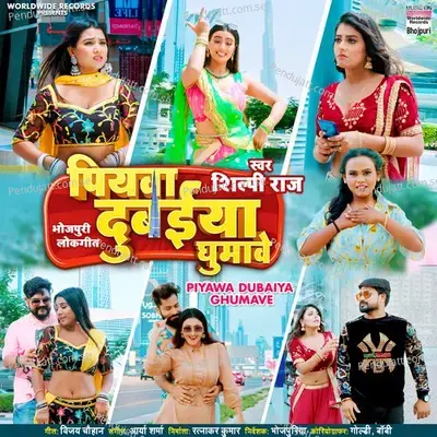 Piyawa Dubaiya Ghumave - Shilpi Raj album cover 