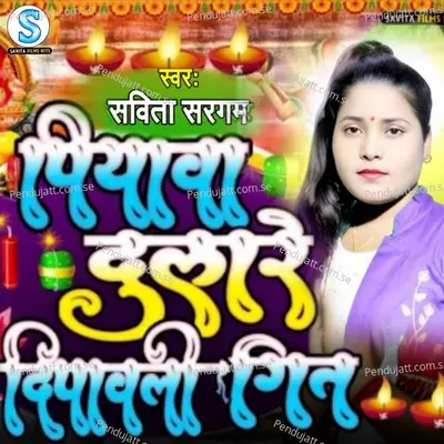 Piyawa Dulare Diwali Puja Song - Savita Sargam album cover 