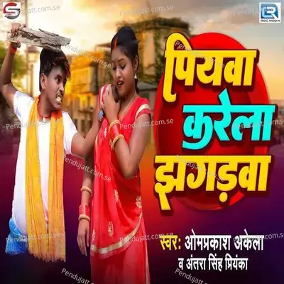 Piyawa Karela Jhagadwa - Omprakash Akela album cover 