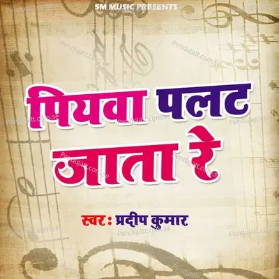 Piyawa Palat Jata Re - Pradeep Kumar album cover 