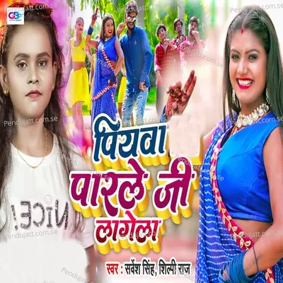 Piyawa Parle G Lagela - Shilpi Raj album cover 