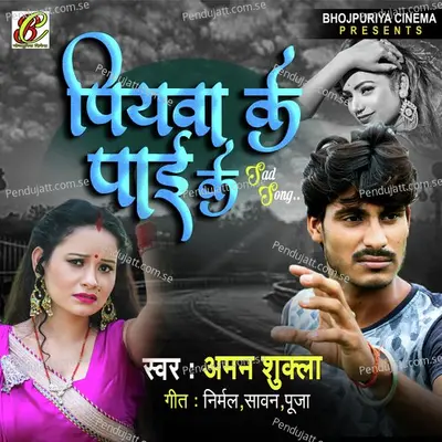 Piywa Ke Paai Ke - Aman Shukla album cover 