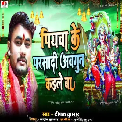 Piywa Ke Parsadi Awgun Kaile Ba - Dipu Kumar album cover 