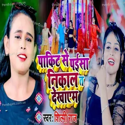 Pockit Se Paisa Nikal Ta Dekhayem - Shilpi Raj album cover 