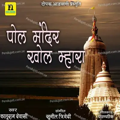 Pol Mandir Khol Mhara - Kaluram Dewasi album cover 