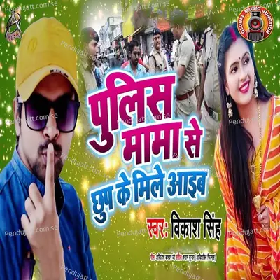 Police Mama Se Chhup Ke Mile Aaib - Vikash Singh album cover 