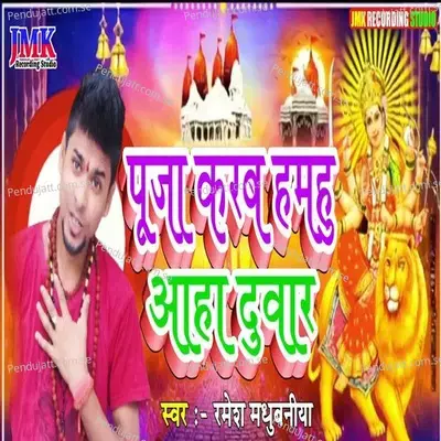 Pooja Karab Hamahu Aaha Duwar - Ramesh Madhubaniya album cover 