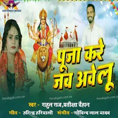 Pooja Kare Jab Aavelu - Rahul Raj