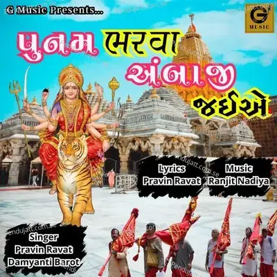 Poonam Bharva Ambaji Jaiye - Pravin Ravat album cover 