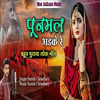 Poonamal Bhadke Re - Suresh Choudhary album cover 