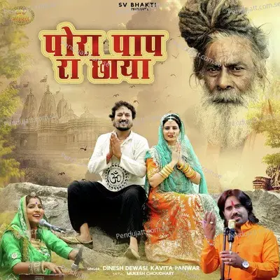 Pora Paap Ra Chaya - Dinesh Dewasi album cover 