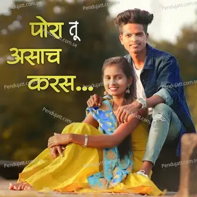 Pora Tu Asach Karas - Ramesh Kachare album cover 