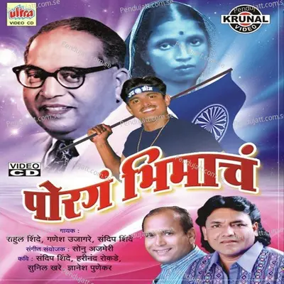 Bhima Tuj Vandana Sang Sakali - Rohit Shinde album cover 