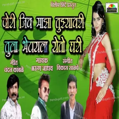 Pori Jiv Majha Tujhyavari Tula Bhetayla Yeto Ghari - Sushil Pawar album cover 