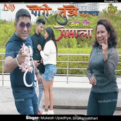 Pori Tuje Katalyav Mi Jam Premala - Mukesh Upadhye album cover 