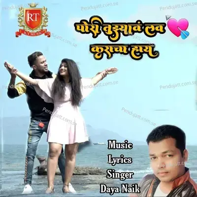 Pori Tuzyav Love Karacha Hay - Daya Naik album cover 