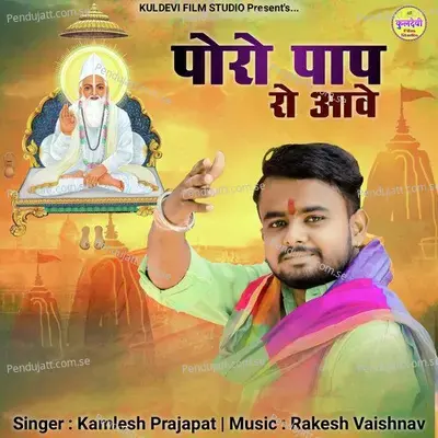 Poro Pap Ro Aave - Kamlesh Prajapat Karlu album cover 